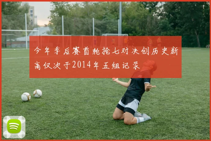 今年季后赛首轮抢七对决创历史新高仅次于2014年五组记录
