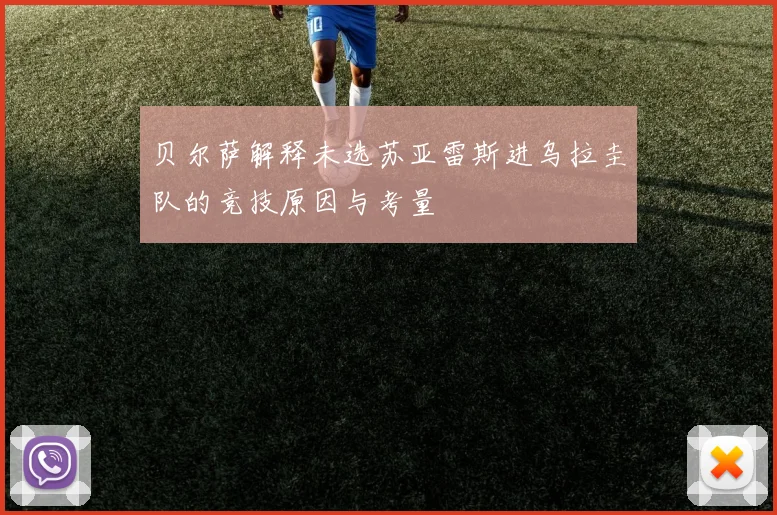 贝尔萨解释未选苏亚雷斯进乌拉圭队的竞技原因与考量
