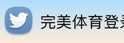 完美体育登录入口 Logo